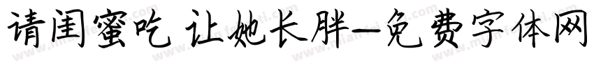 请闺蜜吃 让她长胖字体转换